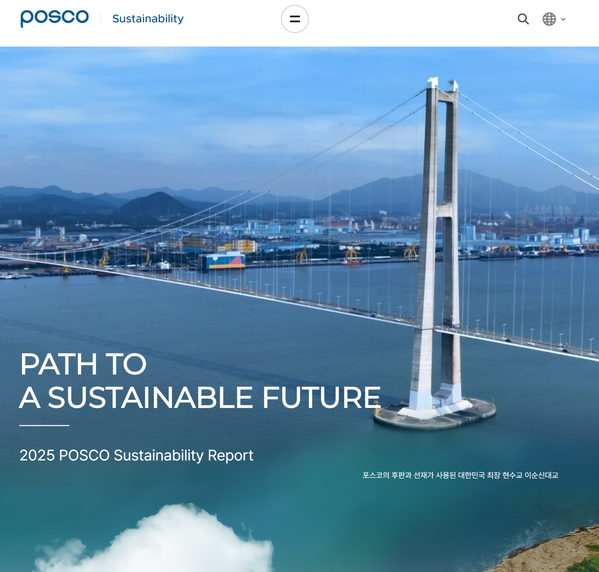 포스코 Sustainability 로고와 메뉴, 이순신대교 배경영상이 보이는 ESG 홈페이지 화면