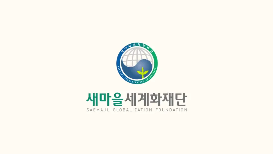 새마을세계화재단 홍보영상 · 국문